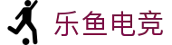 乐鱼电竞 - 畅游电竞世界,乐享每一刻